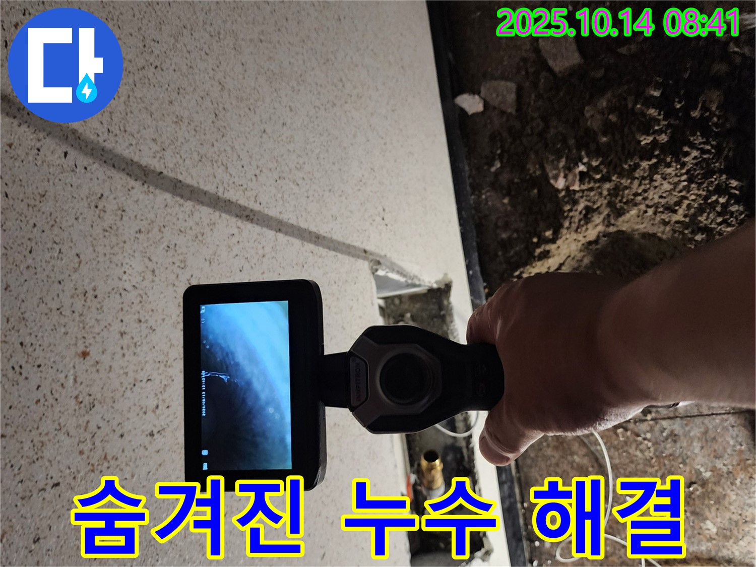 첨단 장비로 숨겨진 누수까지 완벽하게