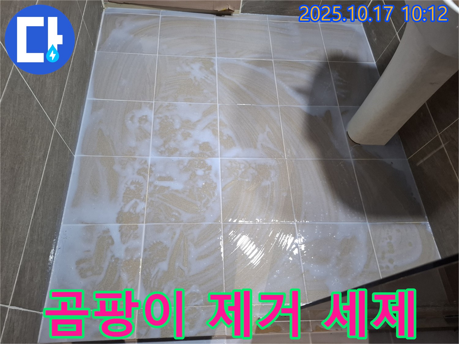 곰팡이 제거 세제 - 깨끗한 타일