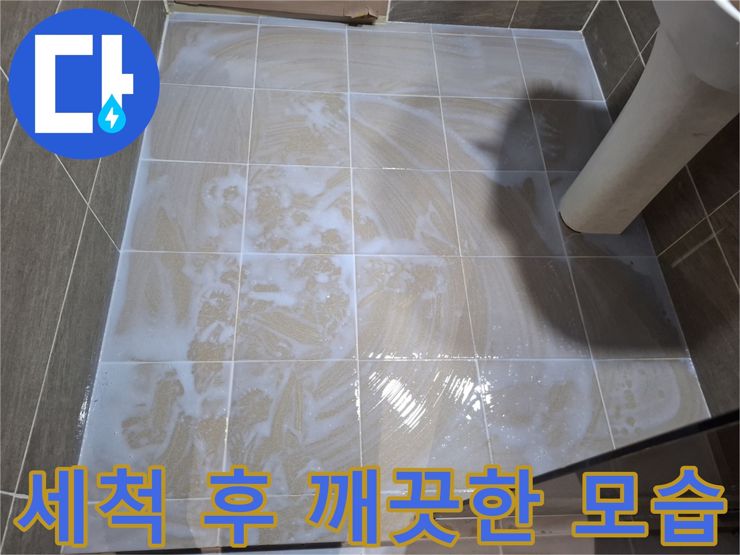 깨끗한 타일 틈새 - 세척 후 변화