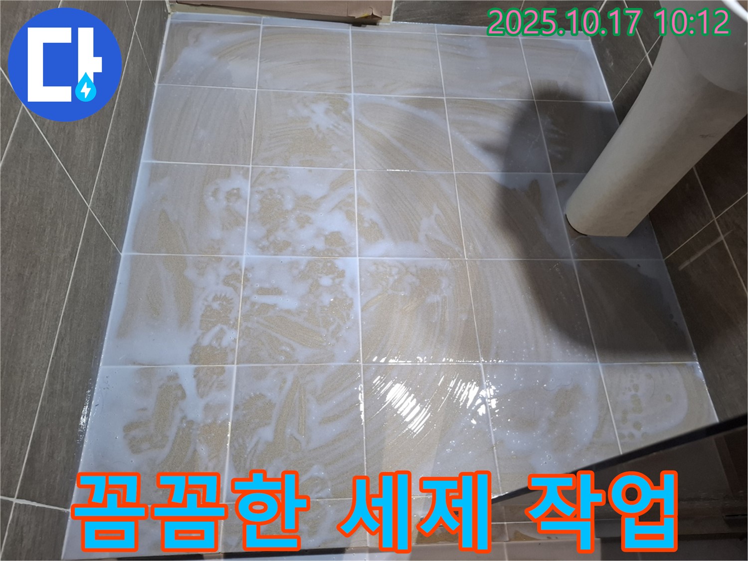 꼼꼼한 세제 작업 - 곰팡이 제거의 기본