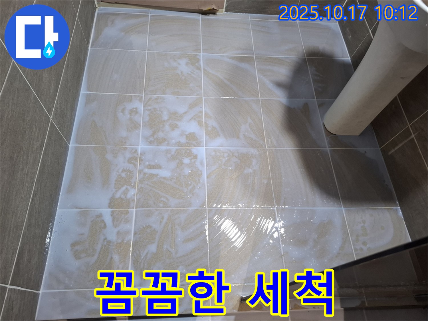 꼼꼼한 세척 - 곰팡이 제거