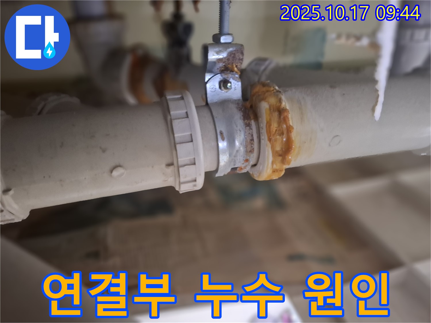 노후 배관 연결부 누수 - 원인부터 해결까지 책임 시공!