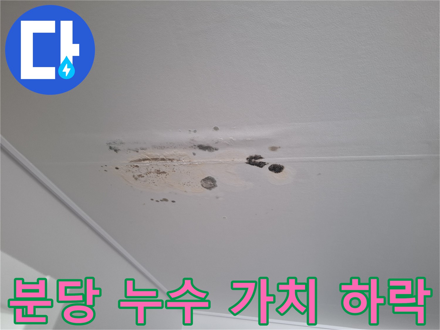 누수 - 건물 가치 하락, 관리 필수!