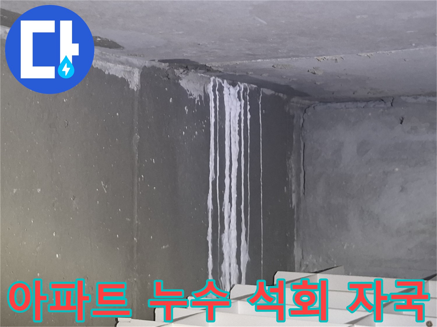 누수 장기화 증거 - 분당 아파트 석회 자국