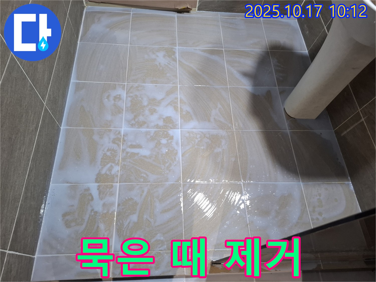 묵은 때 제거 - 깨끗한 타일