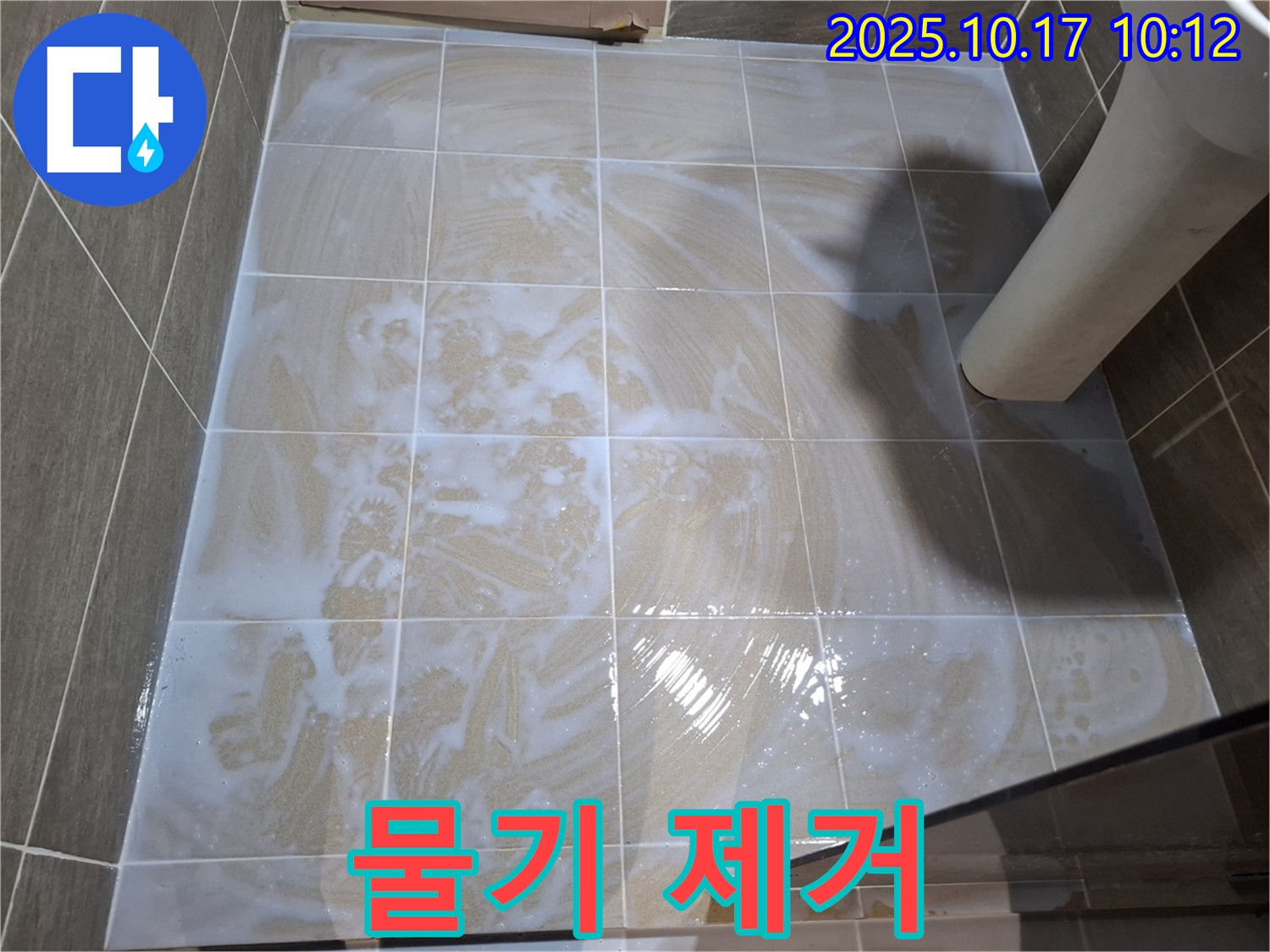 물기 제거 - 곰팡이 방지