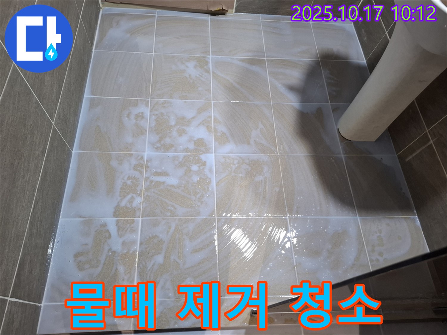 물때 제거 청소 - 깨끗한 타일