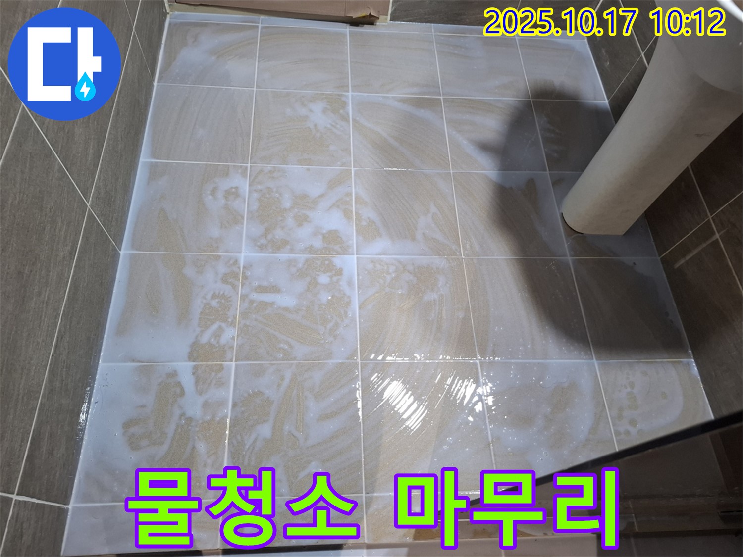 물청소 마무리 - 깨끗한 욕실 완성