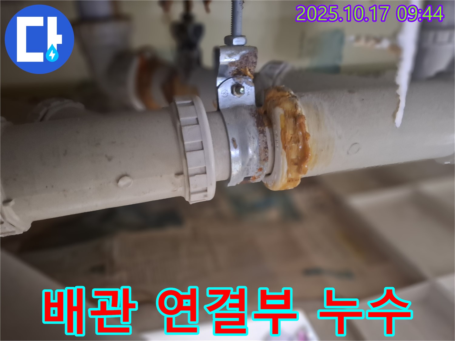배관 연결부 누수 - 노후화된 연결 부위에서 발생