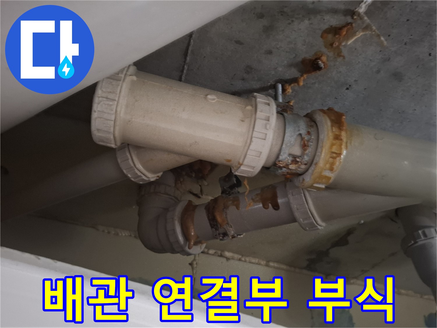 배관 연결부 부식 - 배관 연결 부위가 심하게 부식되어 누수가 진행되고 있는 모습입니다.