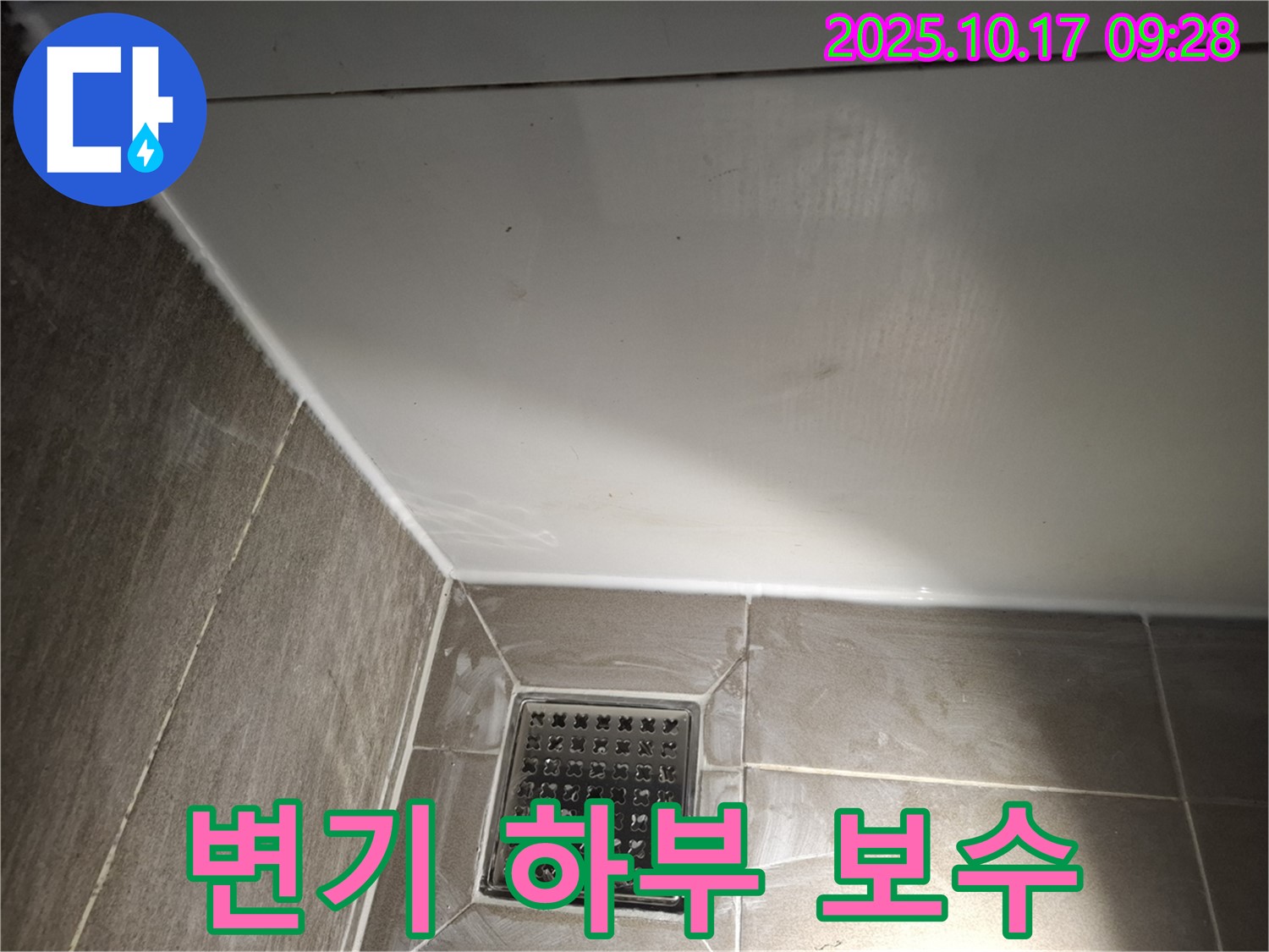 변기 하부 백시멘트 보수 및 실리콘 - 튼튼하고 위생적으로!