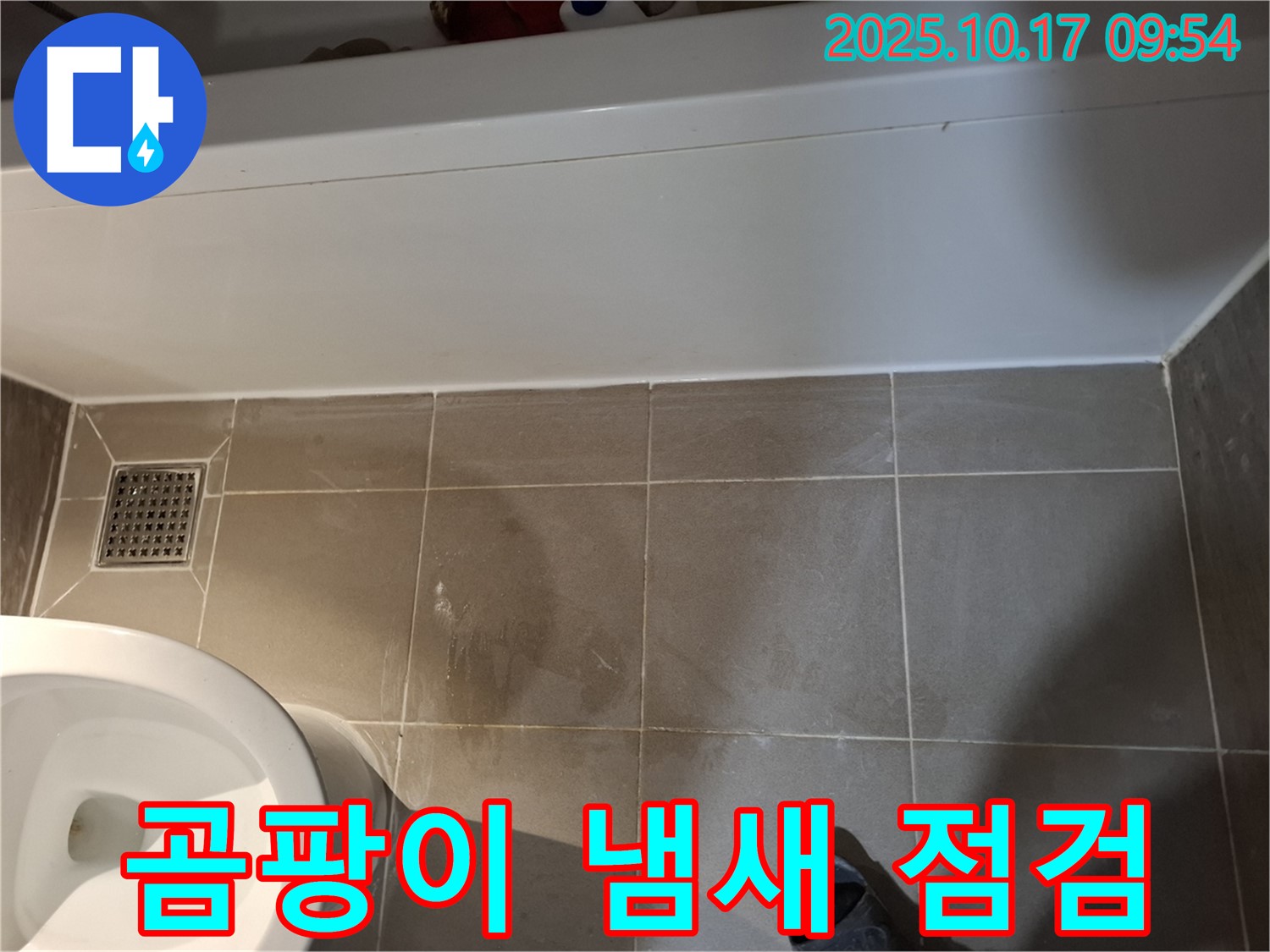 봇들마을 - 욕조 주변 곰팡이 냄새 및 습기 점검