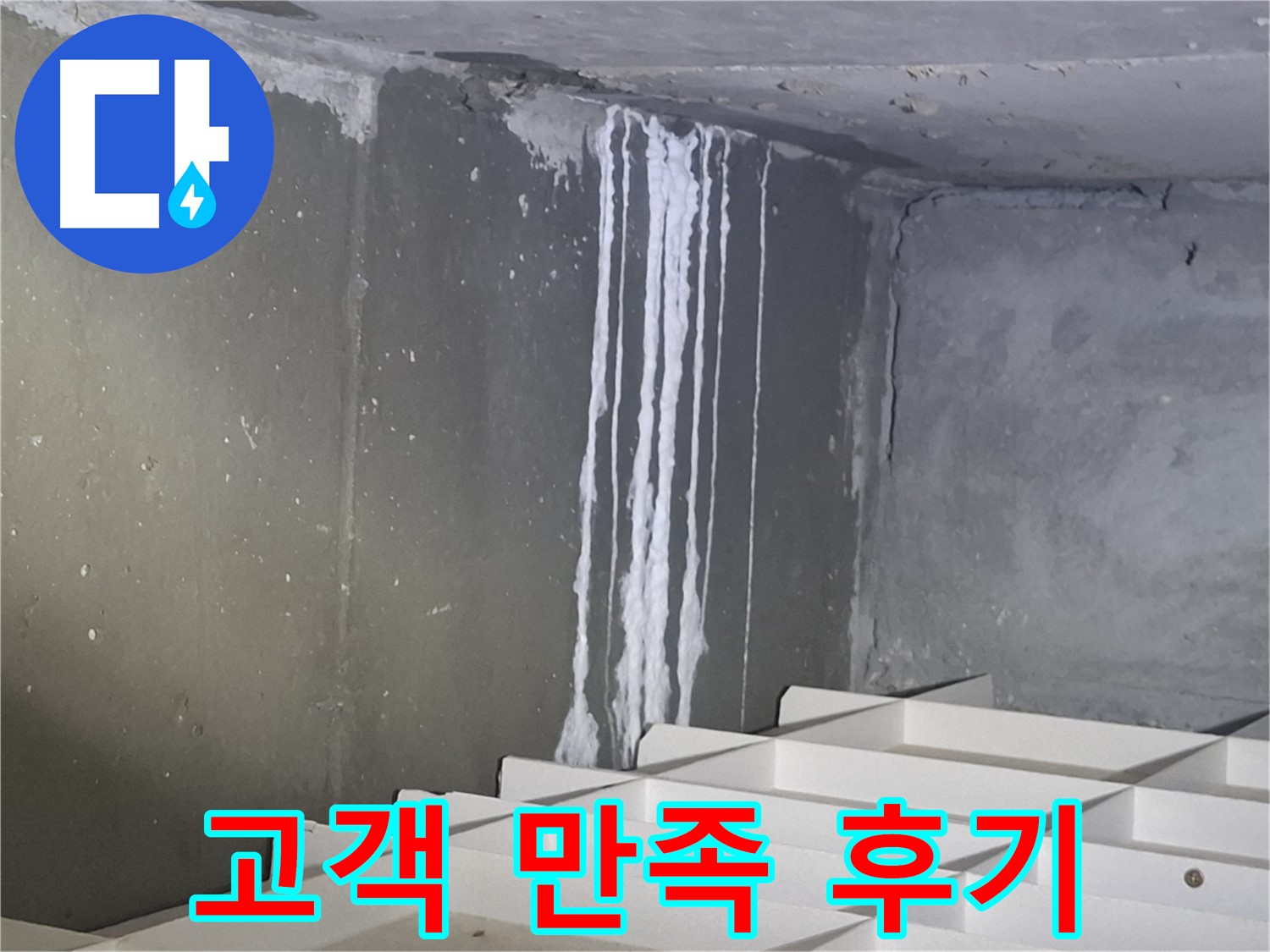 봇들마을2단지 아파트 - 석회 누수, 완벽 해결 후 고객 만족 후기