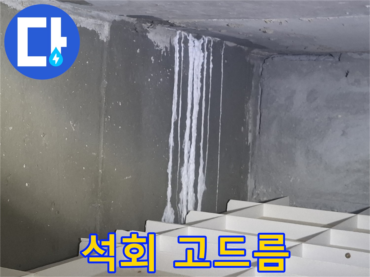 봇들마을2단지 아파트 - 지하 주차장 석회 누수, 고드름처럼 굳어버린 석회