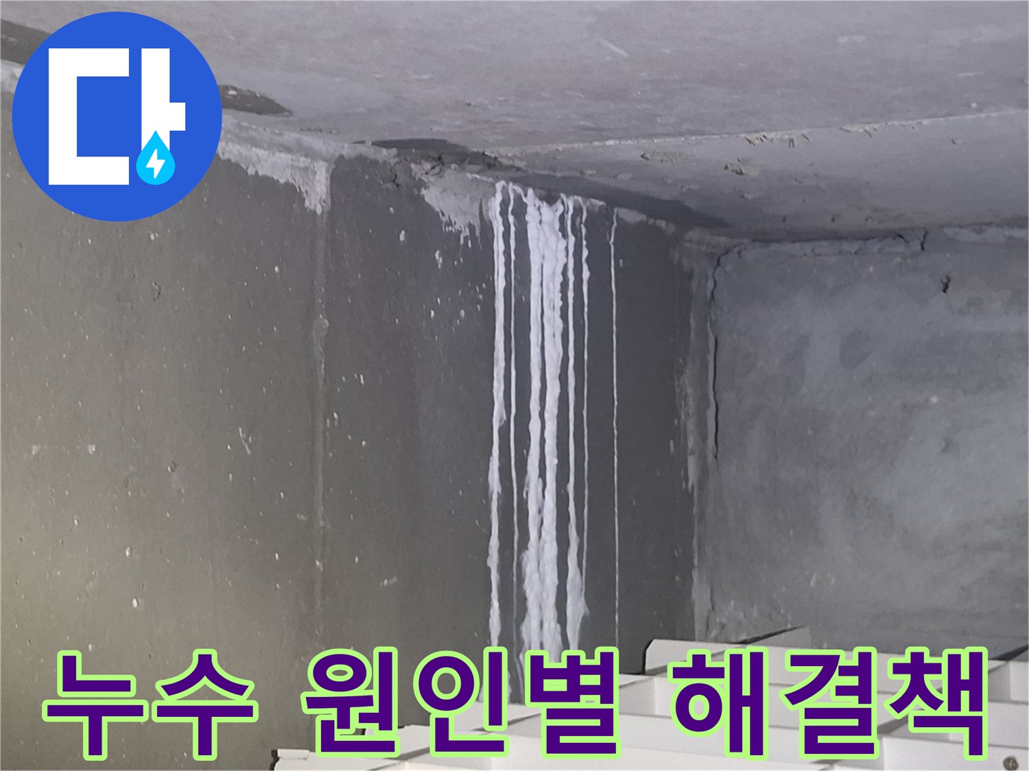 분당 건물 누수 - 누수 원인별 맞춤 해결책 제공