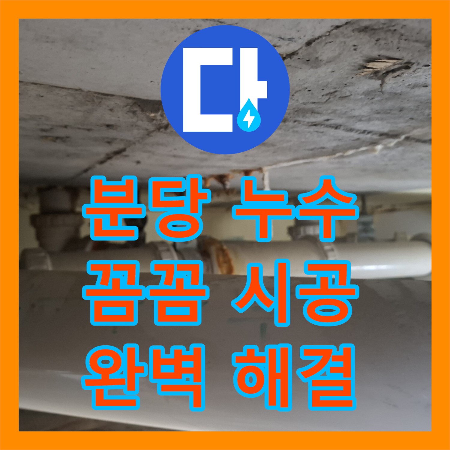 분당, 누수설비, 꼼꼼한 시공, 완벽하게 누수 해결한다