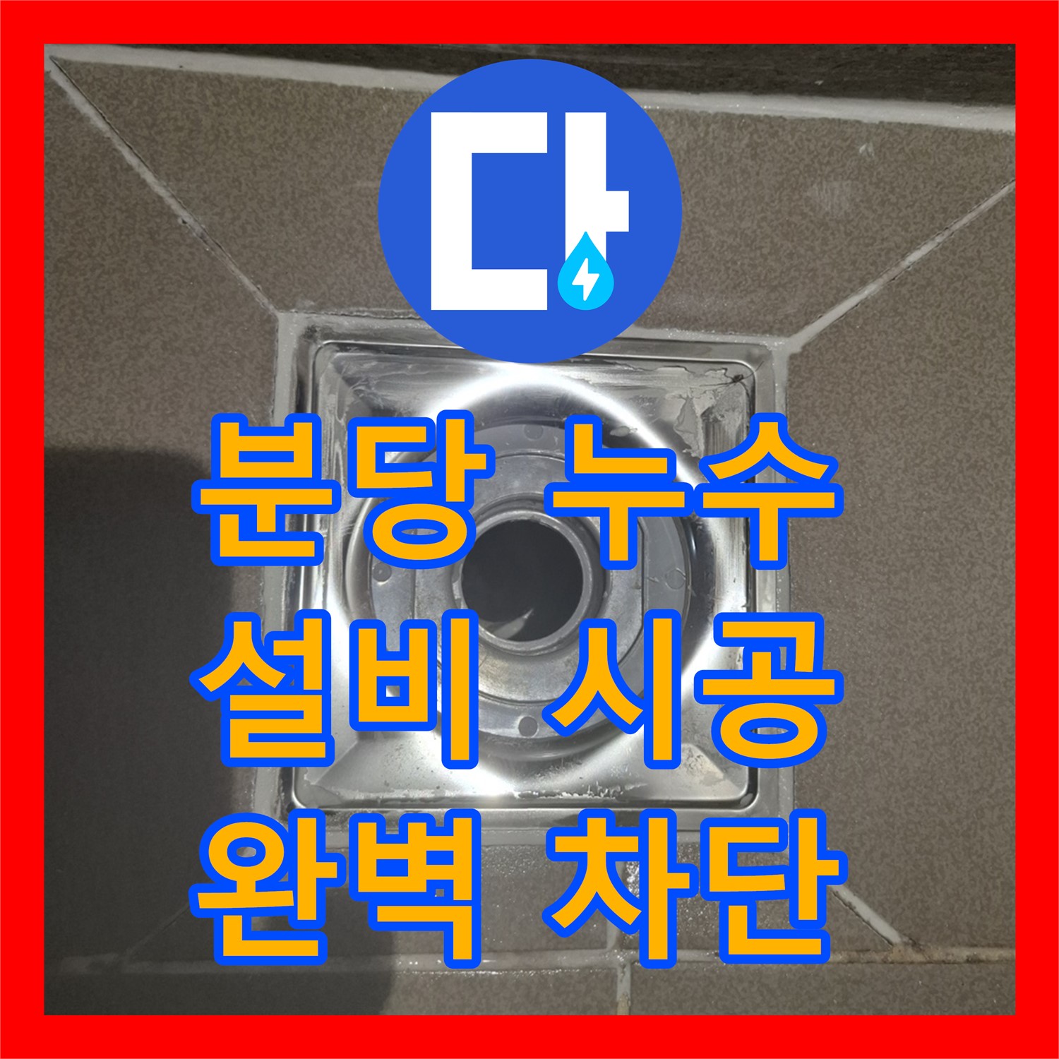 분당, 누수설비, 꼼꼼한 시공으로 완벽한 누수 차단