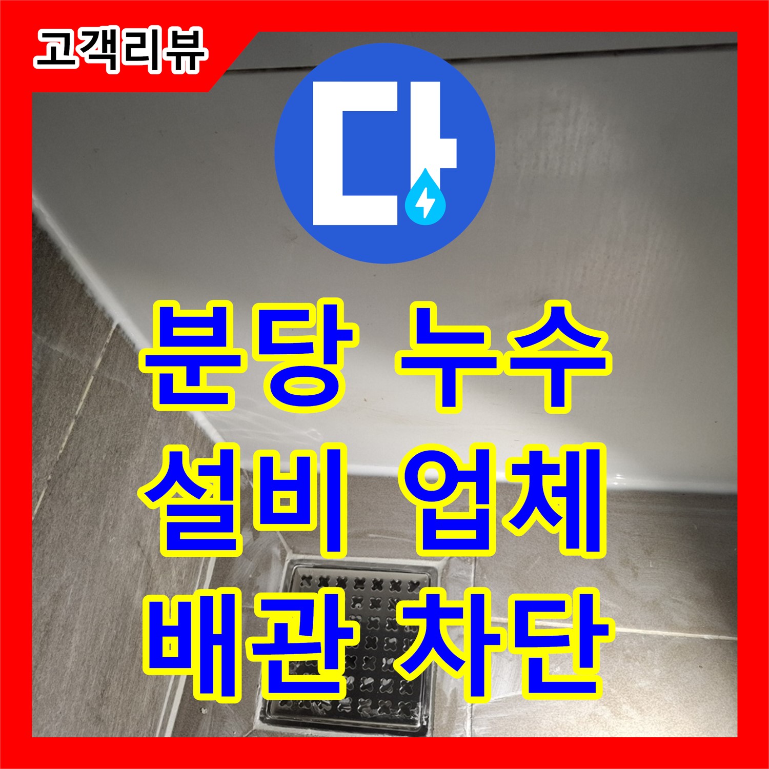 분당, 누수설비업체, 아파트 노후 배관 누수 완벽 차단