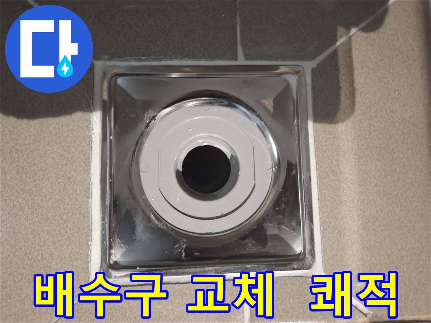 분당 - 배수구 교체로 쾌적한 욕실 환경 조성!