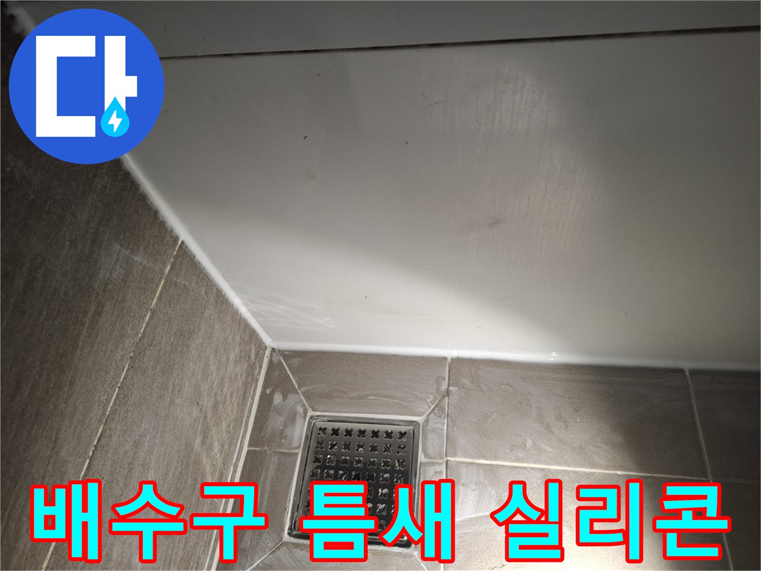 분당 봇들 욕실 배수구 틈새 실리콘 시공으로 물 샐 틈 없이 꼼꼼하게