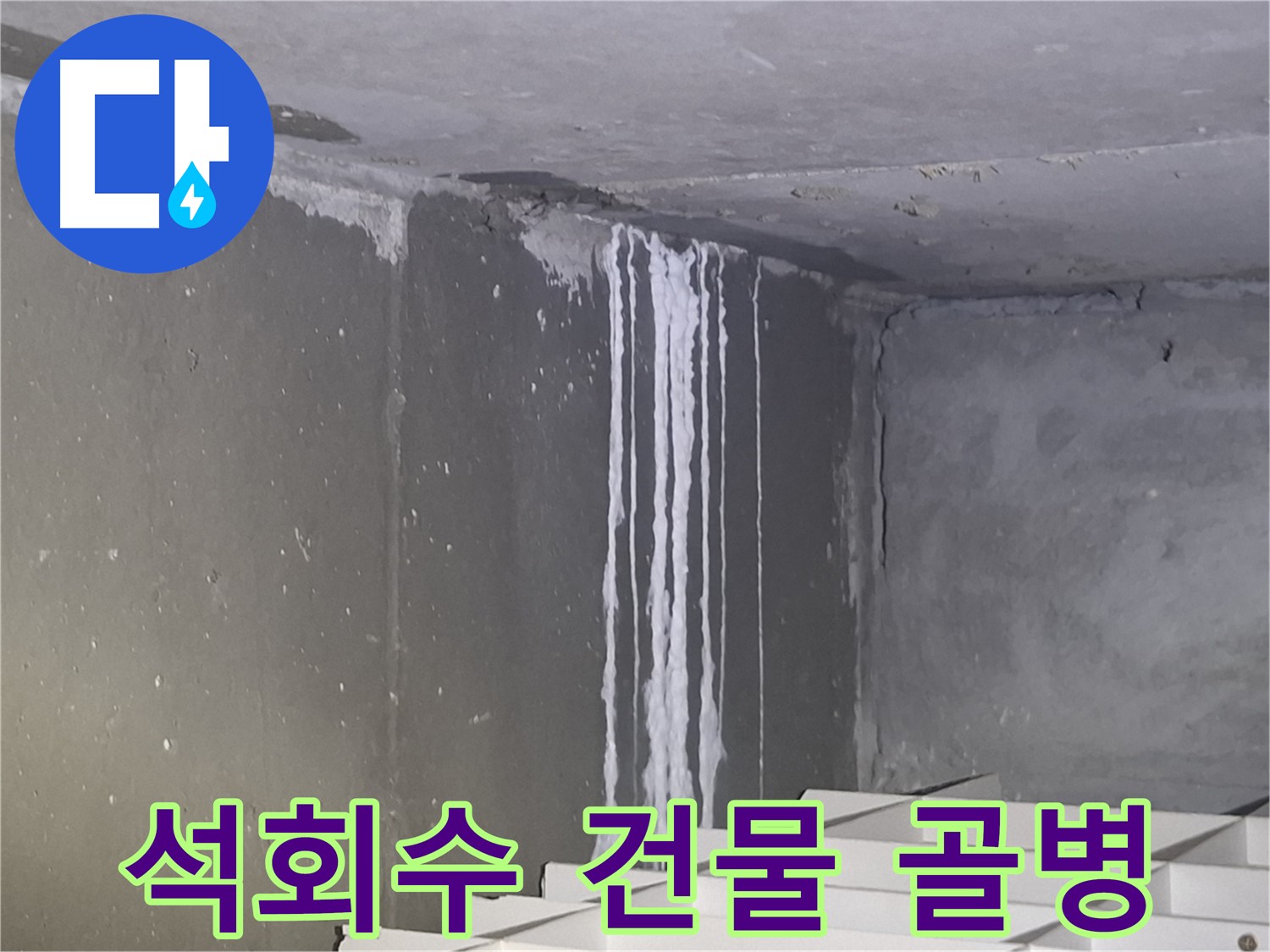 분당 봇들마을 건물 석회수 누수 - 건물 손상 위험