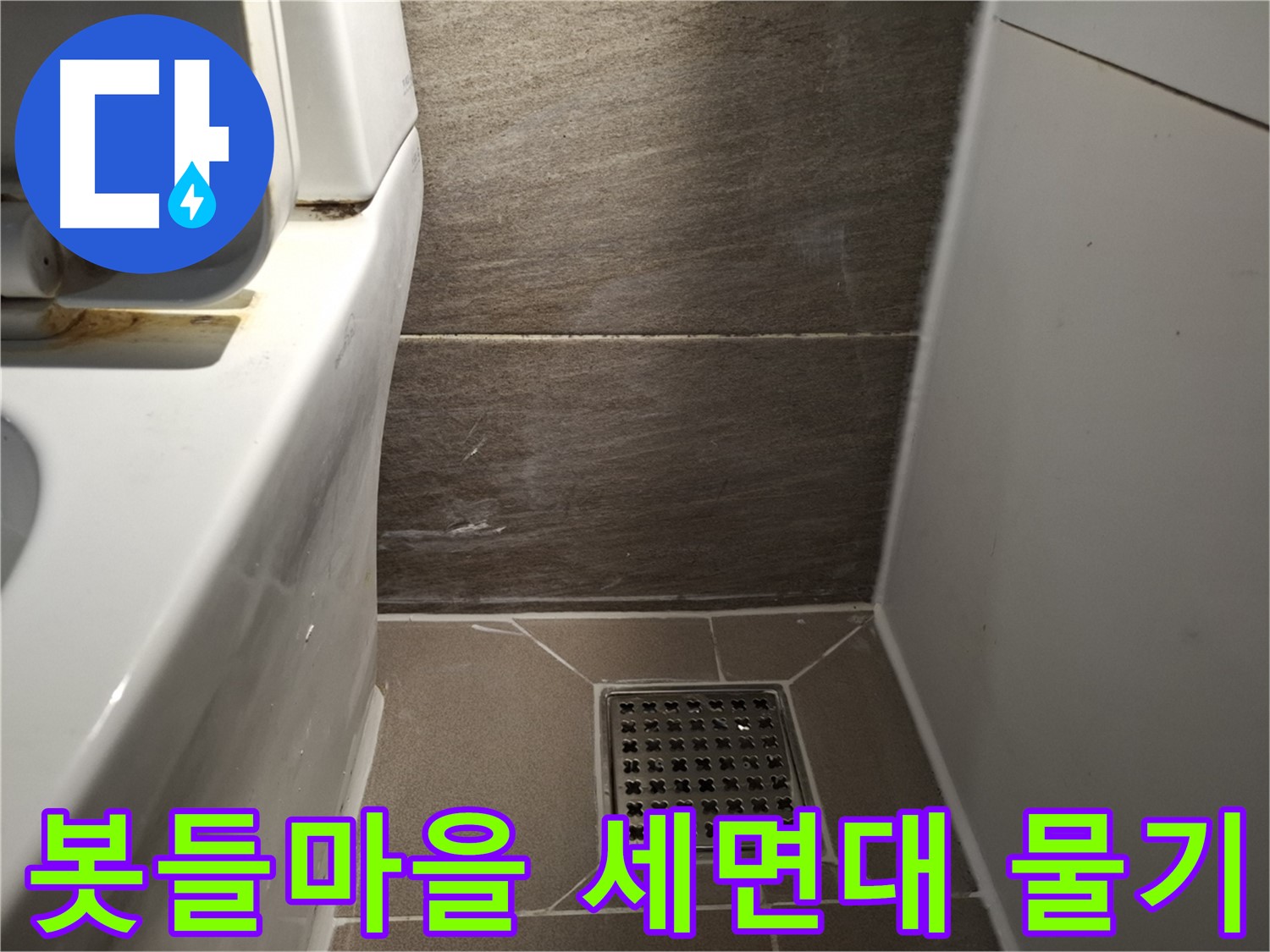 분당 봇들마을 세면대 아래 물기 - 누수 의심