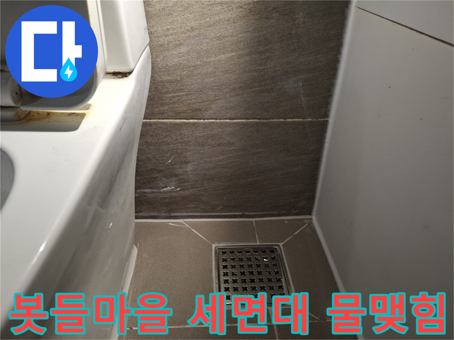 분당 봇들마을 세면대 아래 물맺힘 - 누수 의심