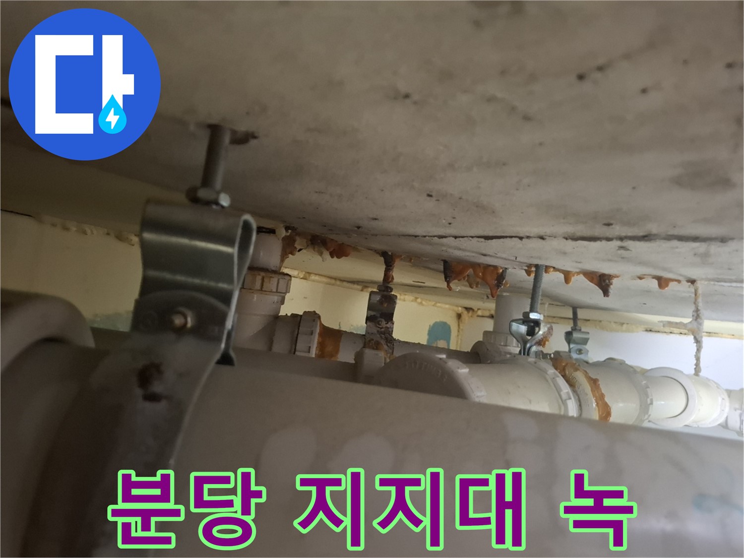 분당 봇들마을 아파트 - 노후 배관 지지대 녹 발생 및 부식 진행