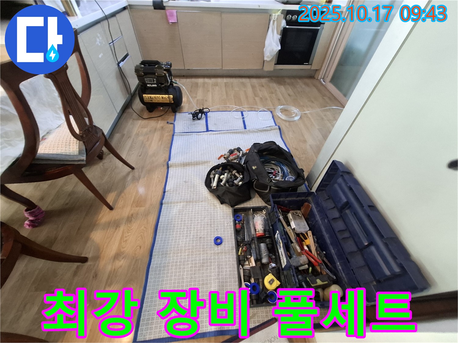분당 봇들마을 아파트 누수 - 누수 공사를 위한 최강 장비 풀세트 완벽 준비 완료!