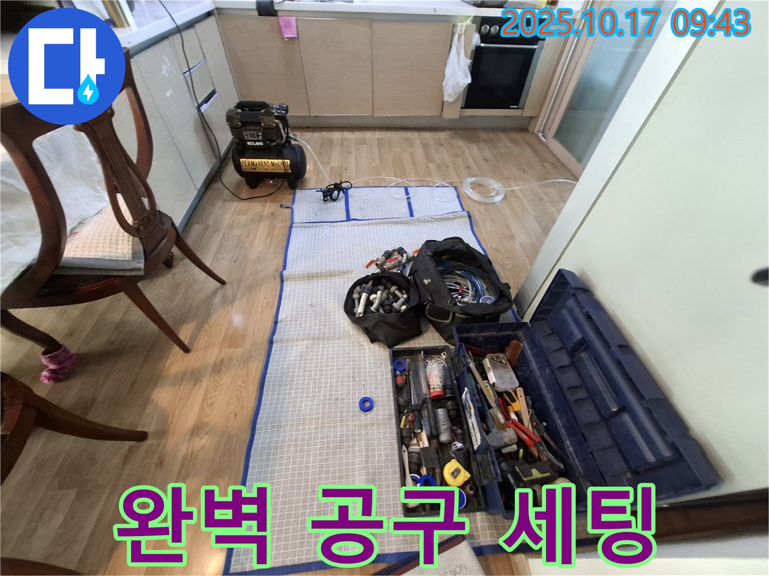 분당 봇들마을 아파트 누수 - 완벽한 공구 세팅으로 누수 공사 준비 완료!