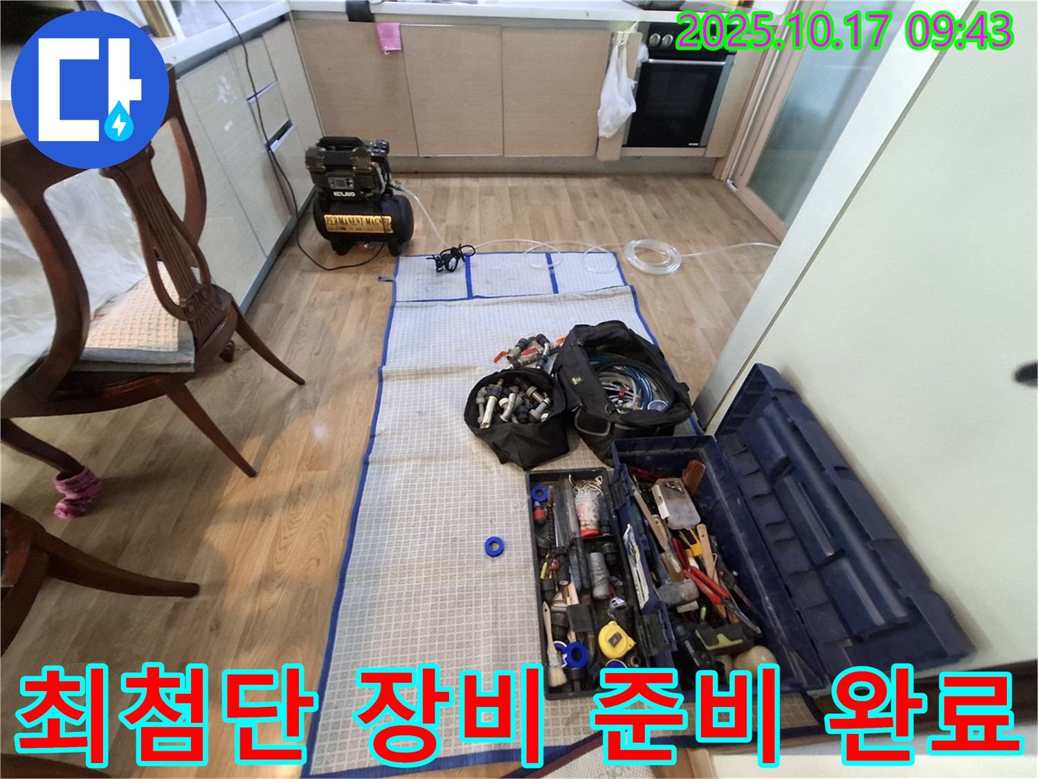 분당 봇들마을 아파트 누수 - 최첨단 장비와 완벽한 공구 풀세트로 누수 탐지 준비 완료!