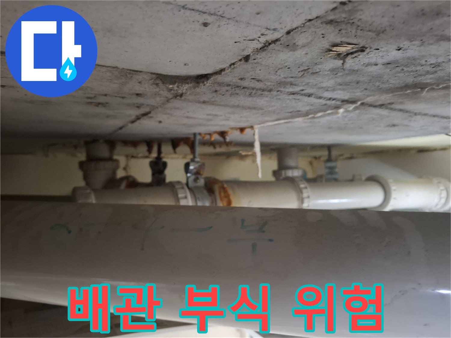분당 봇들마을 아파트 - 배관 부식 진행으로 인한 누수 위험 증가