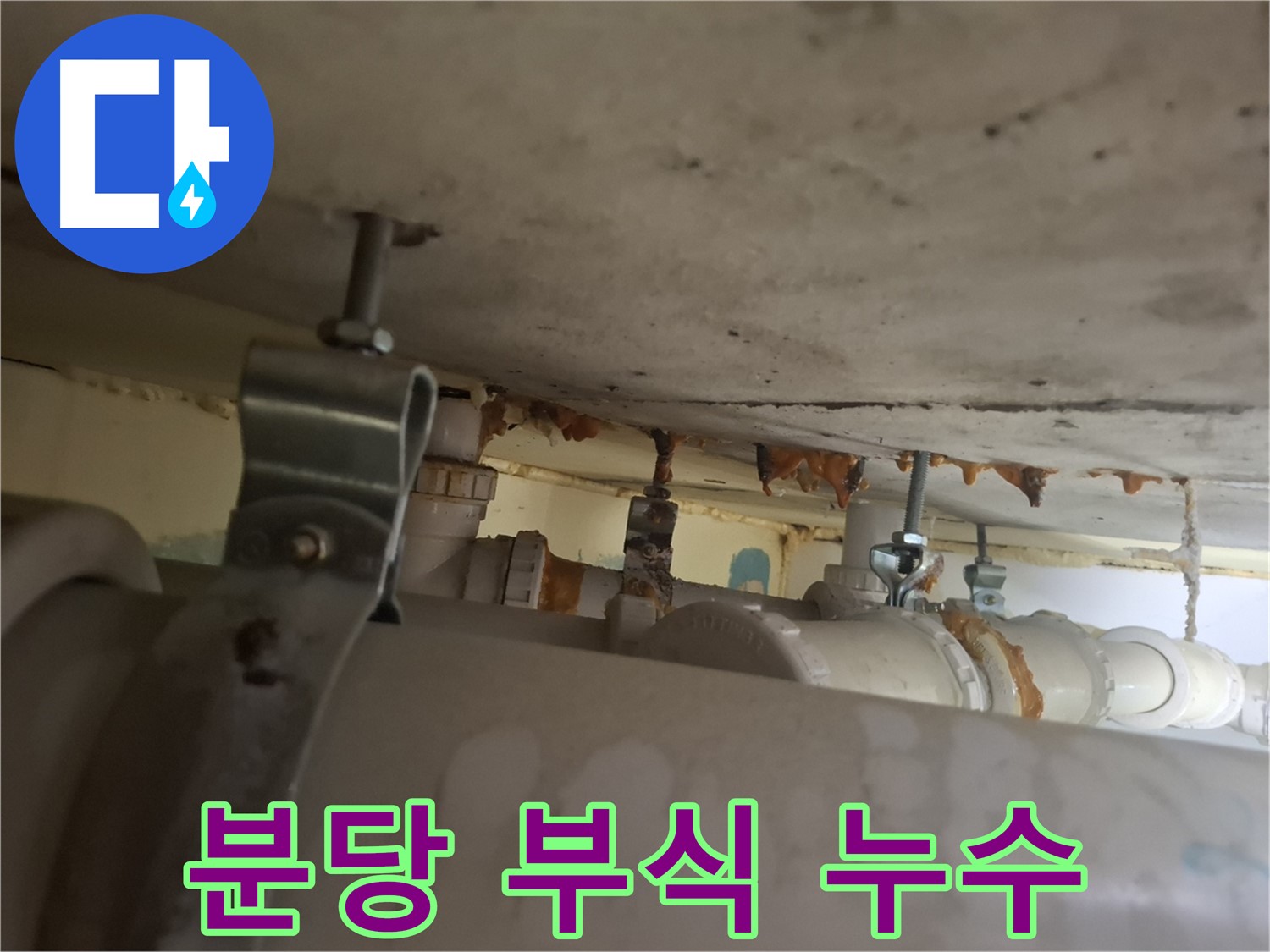 분당 봇들마을 아파트 - 배관 연결 부위 부식으로 인한 누수 발생