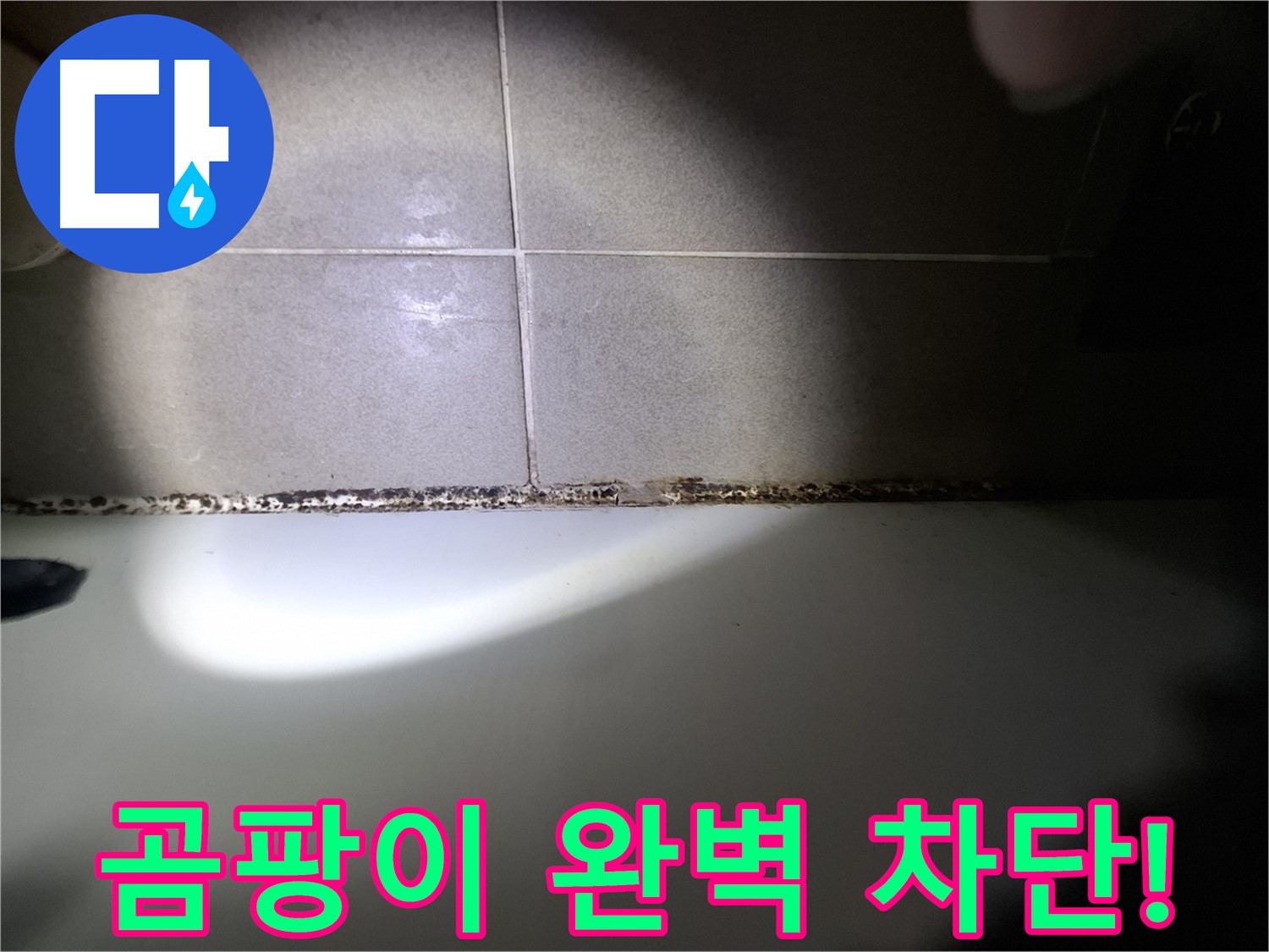 분당 봇들마을 욕조 곰팡이 완벽 차단 시공 사진