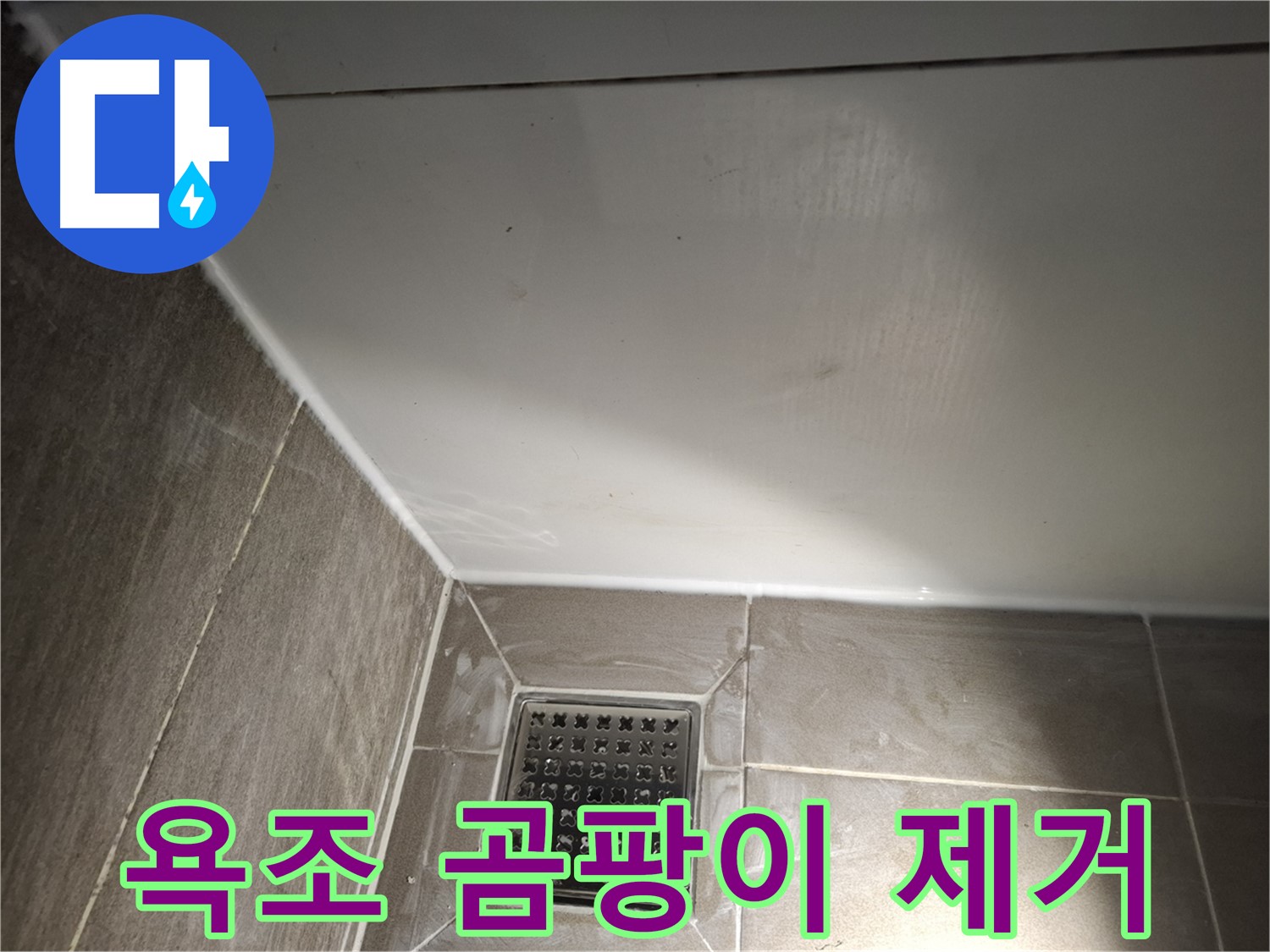 분당 봇들마을 욕조 실리콘 곰팡이 제거 후 시공
