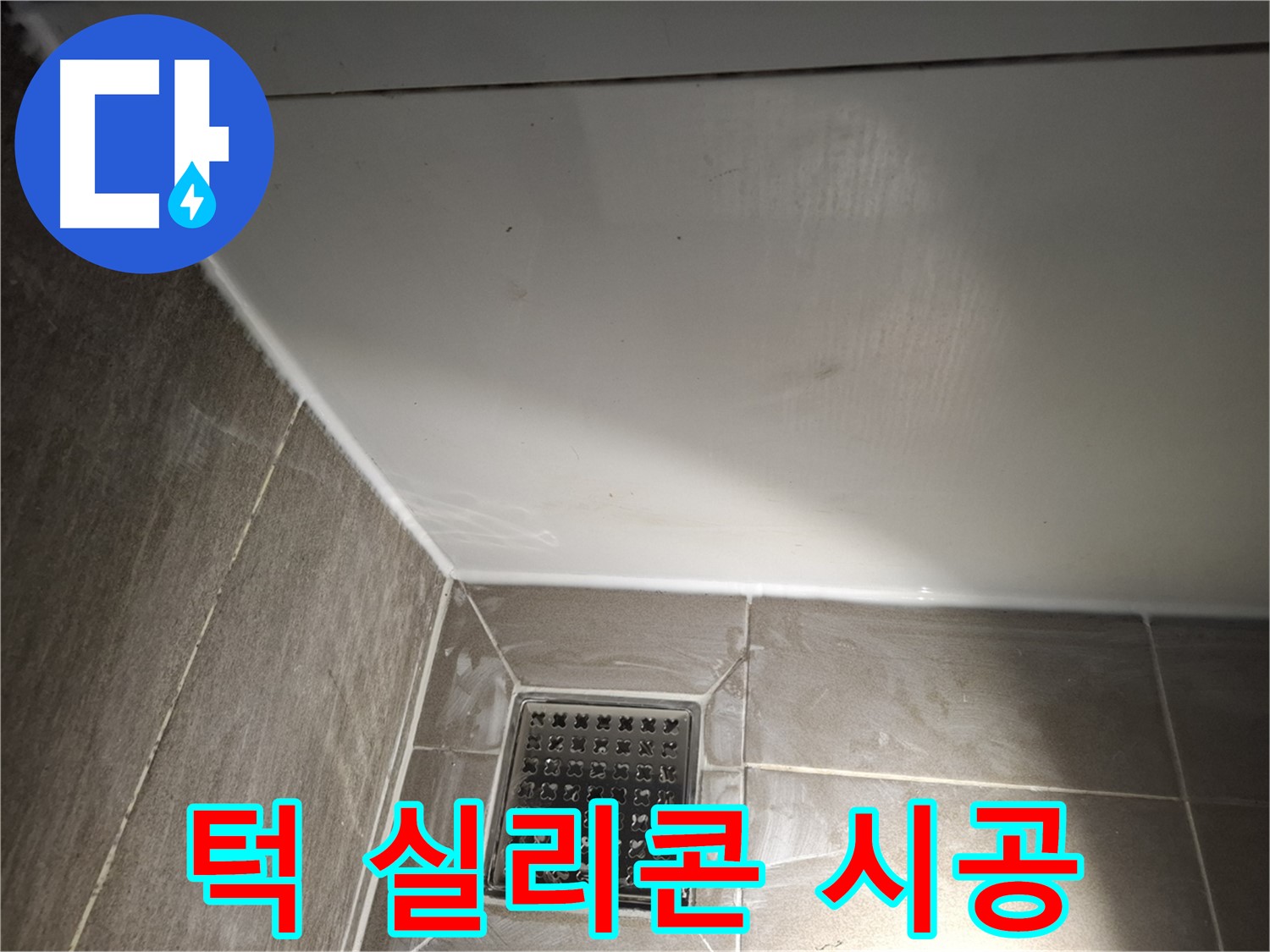 분당 봇들마을 욕조 턱 실리콘 꼼꼼 시공으로 누수 완벽 차단
