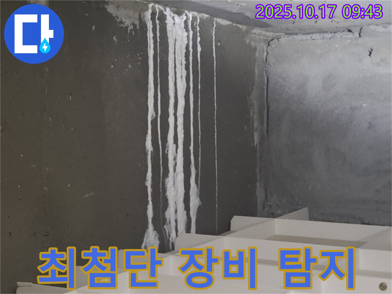 분당 봇들마을2단지 아파트 계단 석회수 누수 - 최첨단 장비 누수 탐지