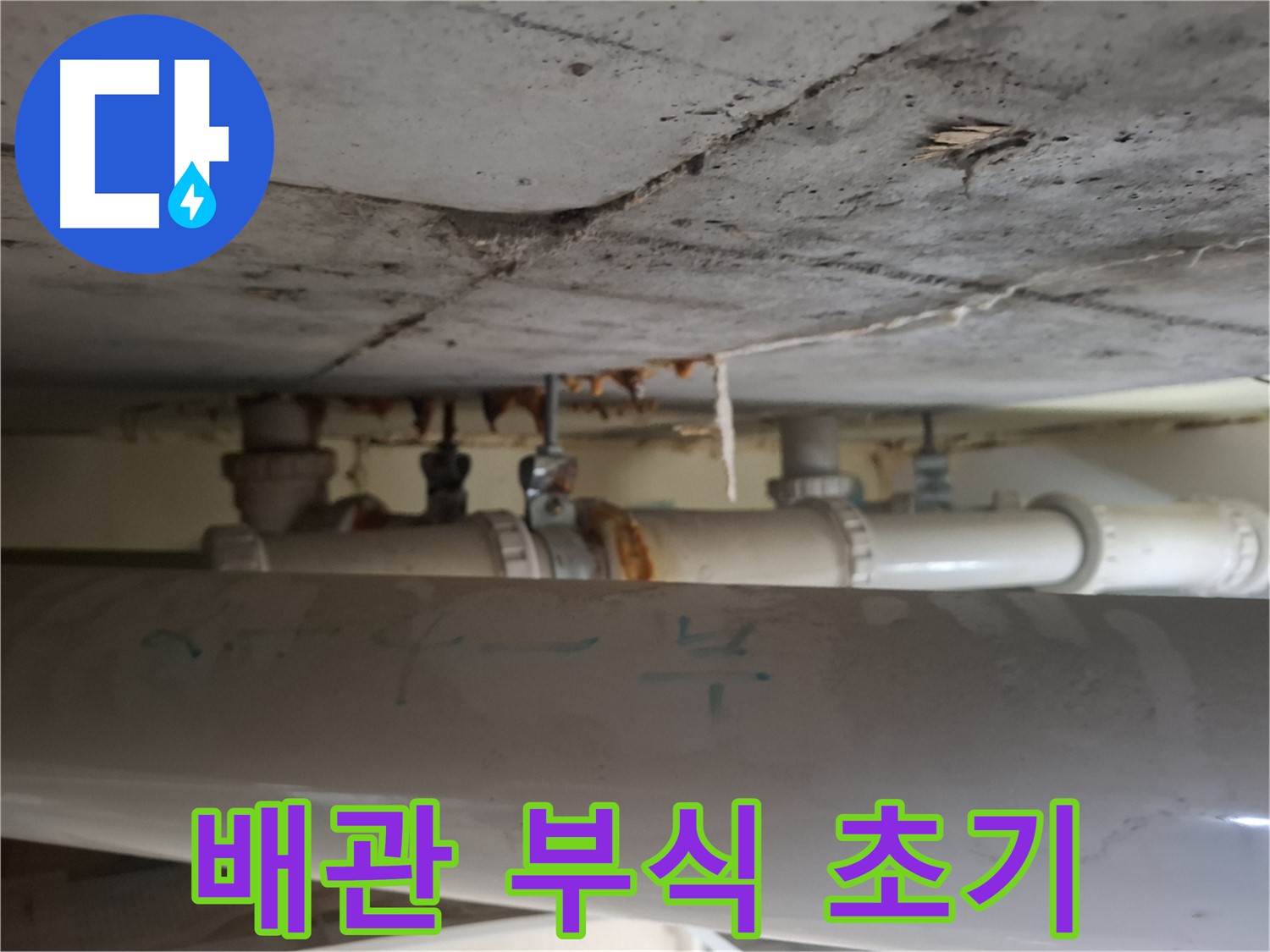 분당 삼평동 봇들마을2단지 아파트 - 천장 배관 부식 및 누수 초기 발견