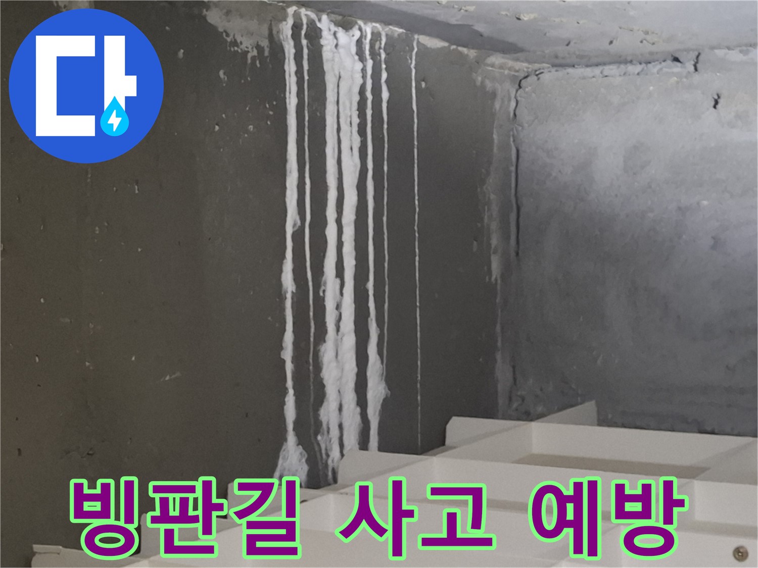 분당 삼평동 아파트 누수 - 계단 '겨울철' 누수와 빙판길 사고 예방! 안전을 최우선으로 생각합니다.
