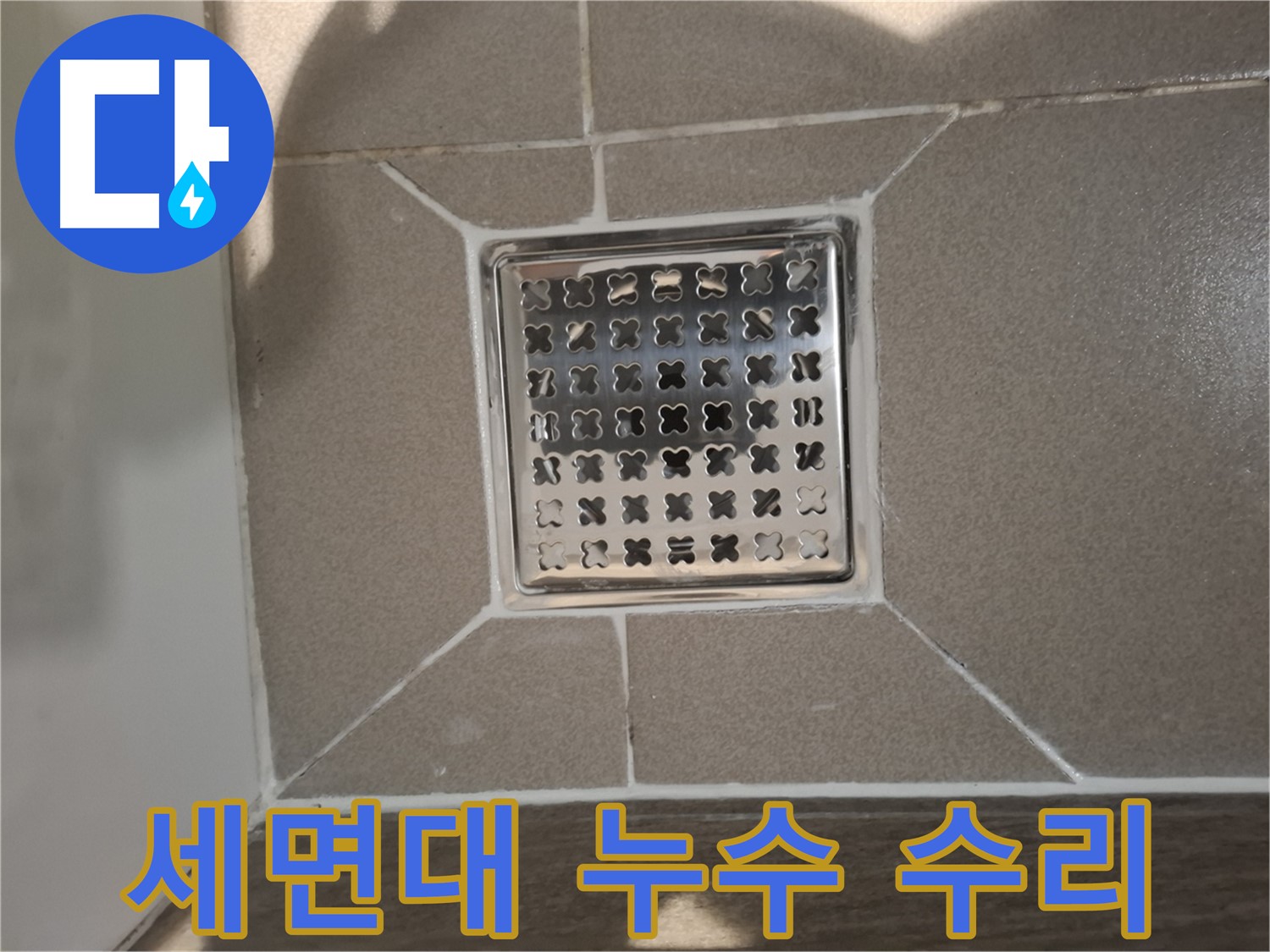 분당 아파트 세면대 누수 수리 - 꼼꼼한 부품 점검 및 교체