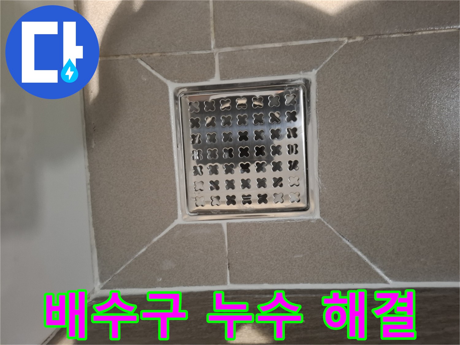 분당 아파트 욕실 배수구 누수 해결 - 완벽 시공 후기