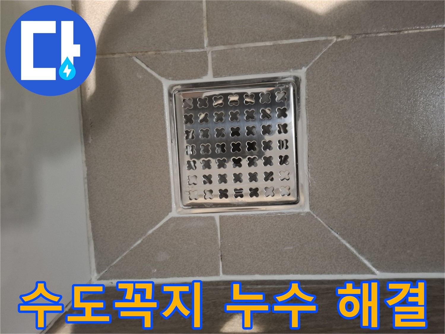 분당 아파트 욕실 수도꼭지 누수 해결 - 완벽 시공 후기