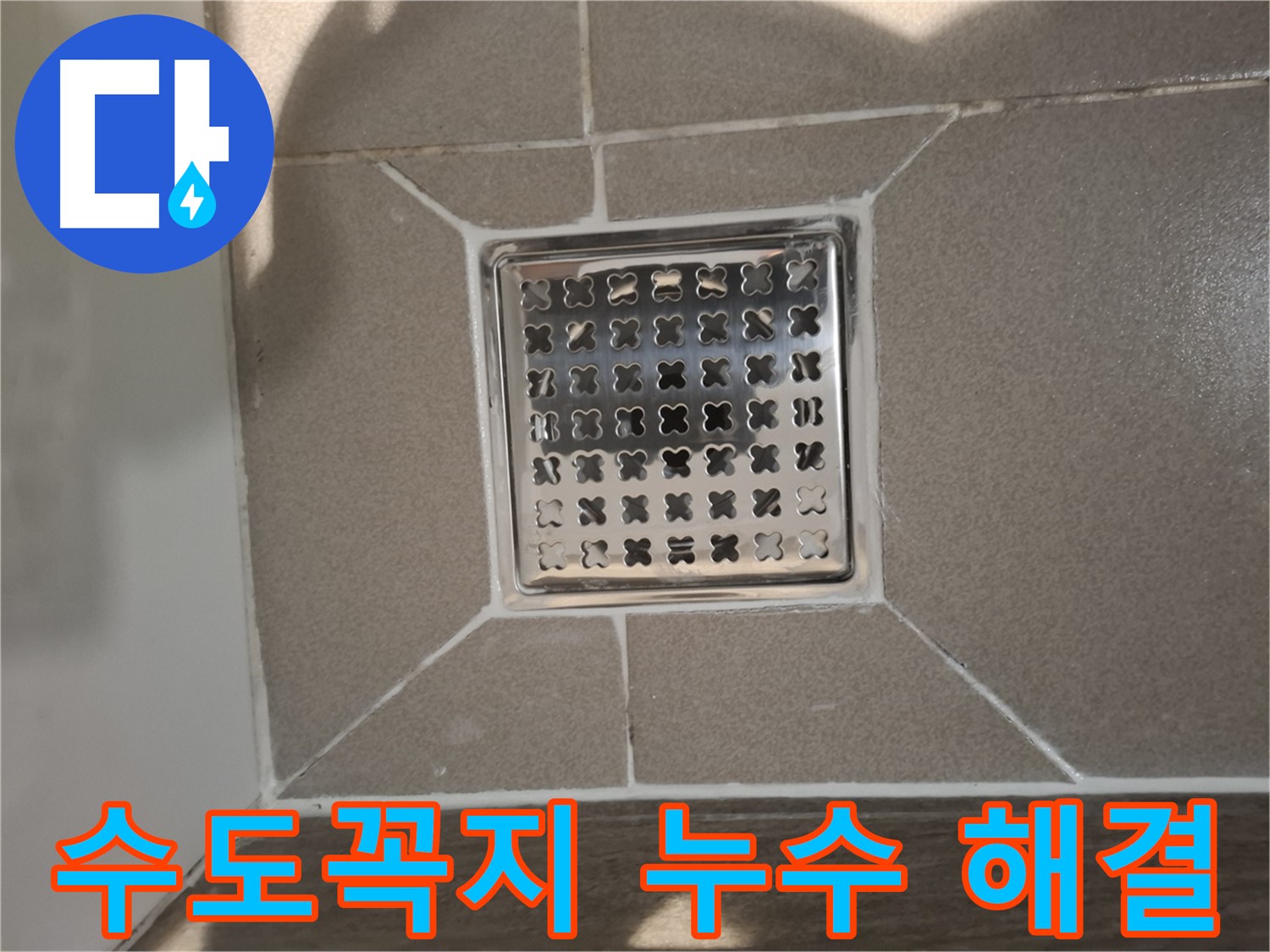 분당 아파트 욕실 수도꼭지 누수 해결 - 완벽 시공 후기