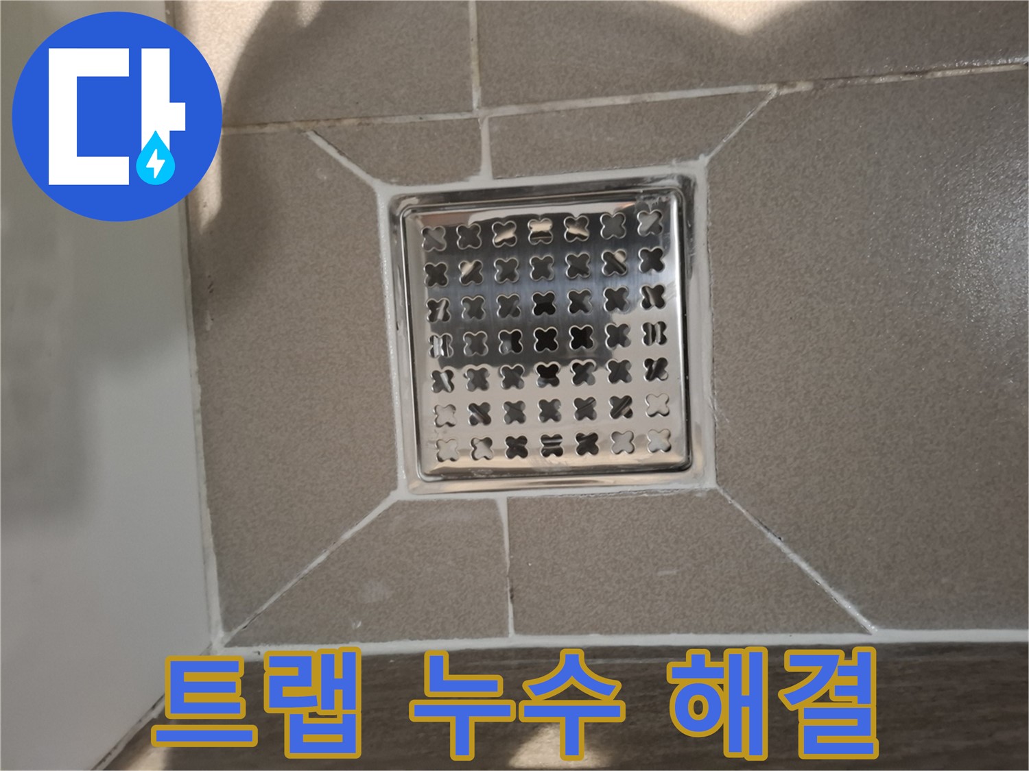 분당 아파트 욕실 트랩 누수 해결 - 완벽 시공 후기