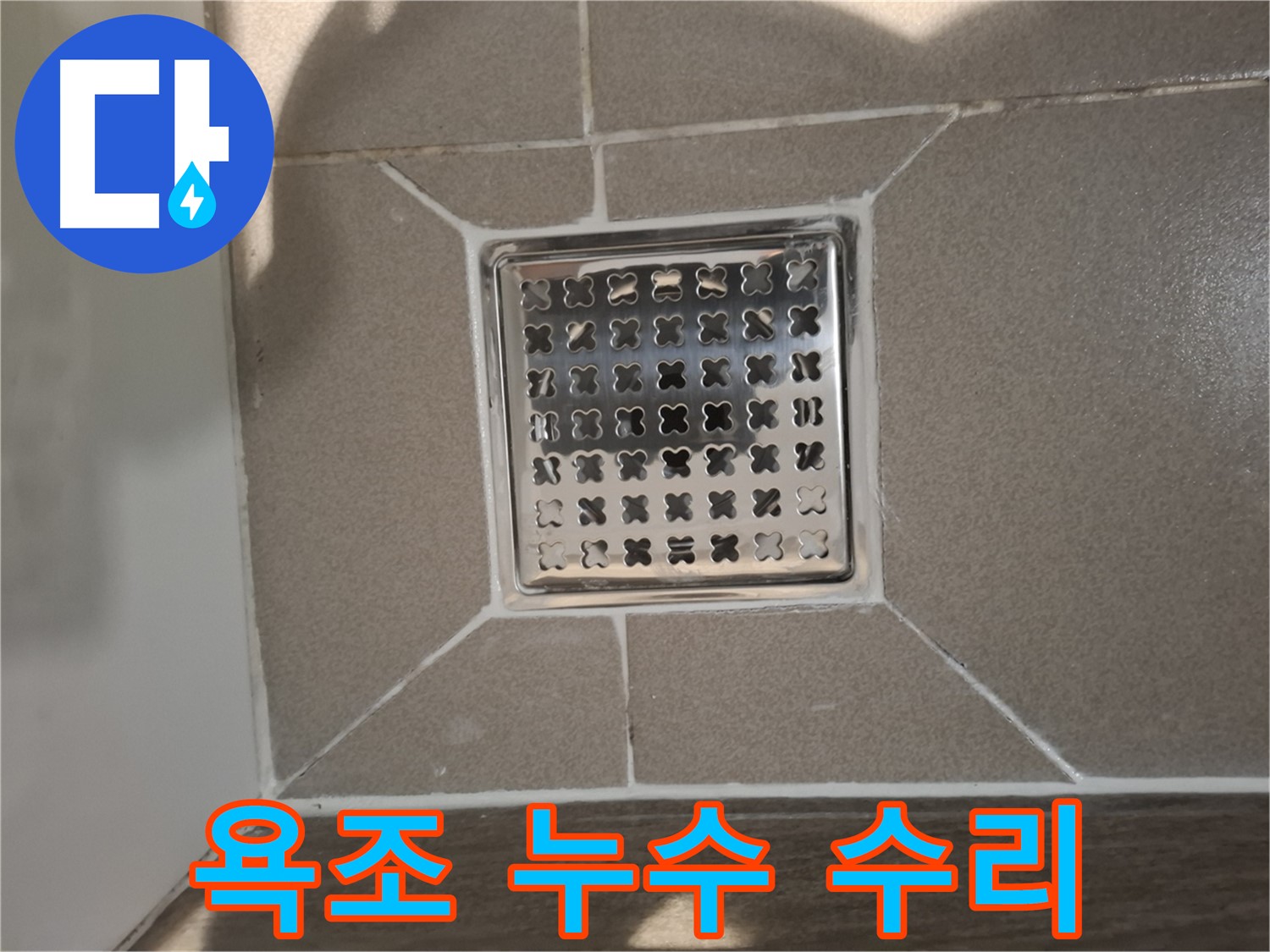 분당 아파트 욕조 배수구 누수 수리 - 꼼꼼한 부품 점검 및 교체