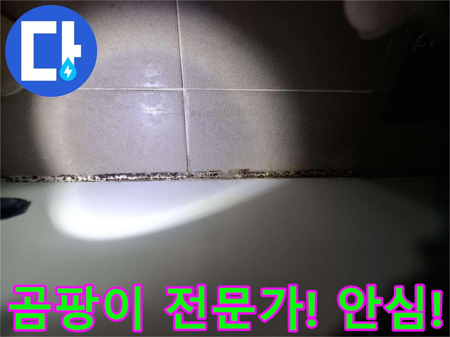 분당 욕실 누수 및 욕조 곰팡이 문제 상담 환영