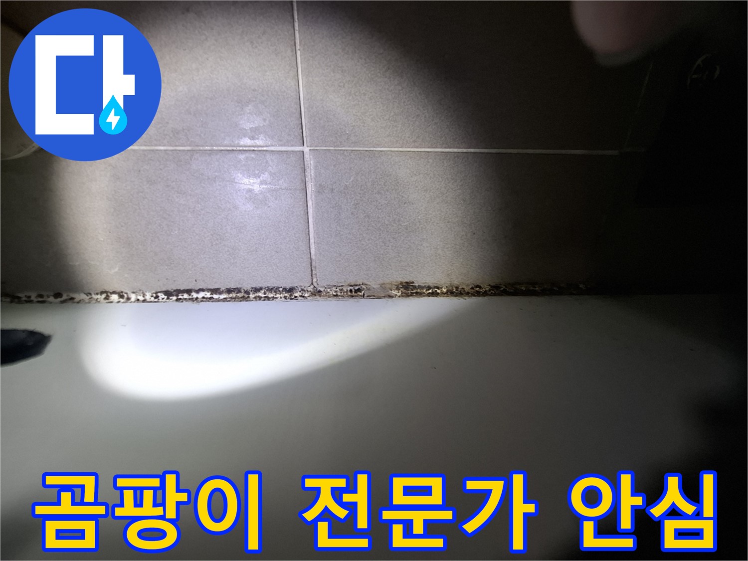 분당 욕실 누수 및 욕조 곰팡이 문제 상담 환영