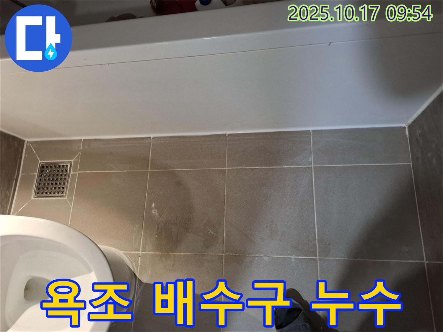 분당 욕조 배수구 누수 - 배수구 연결 부위 누수 확인 및 수리