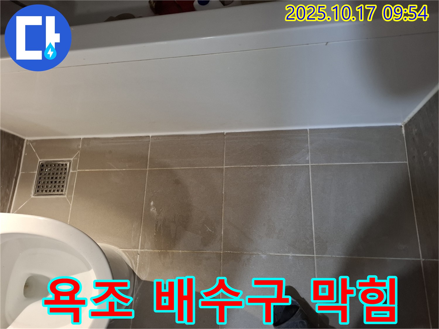 분당 욕조 배수구 막힘 - 막힌 배수구 청소 및 역류 방지