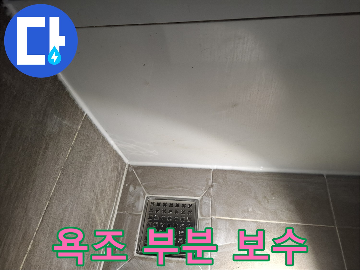 분당 욕조 실리콘 들뜸 부분만 저렴하게 보수
